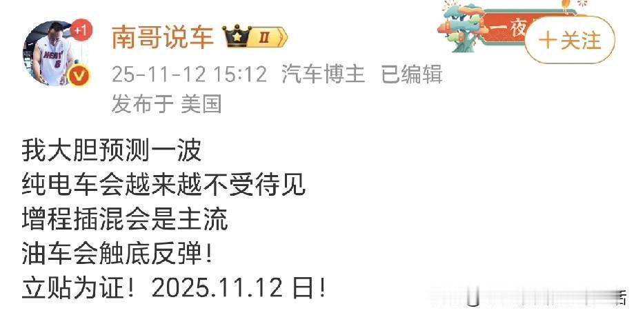 汽车博主南哥说车：我大胆预测一波，纯电车会越来越不受待见，增程插混会是主流，油车