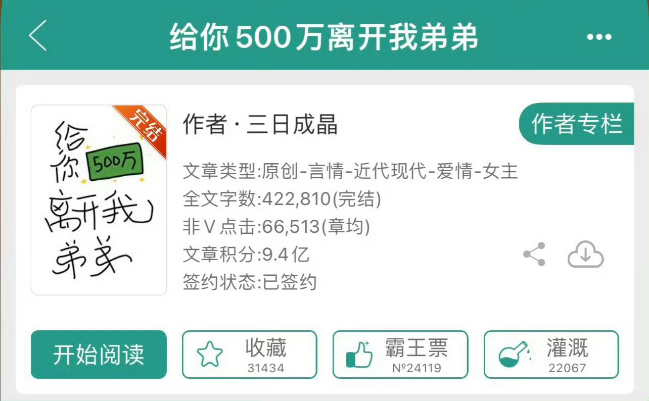 小说推荐：《给你500万离开我弟弟》 作者:三日成晶简评：戏精疯批女主vs自闭冷