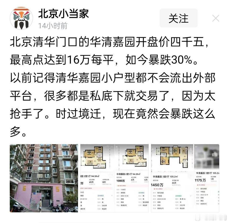 北京学区房价格也跌了吗？ ​​​