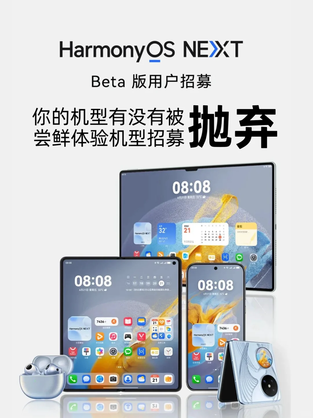 HarmonyOS NEXT Beta 版开启尝鲜招募啦！