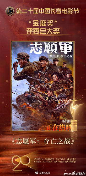 #志愿军存亡之战和蛟龙行动金鹿奖#【#志愿军存亡之战和蛟龙行动获奖#】今晚，“金