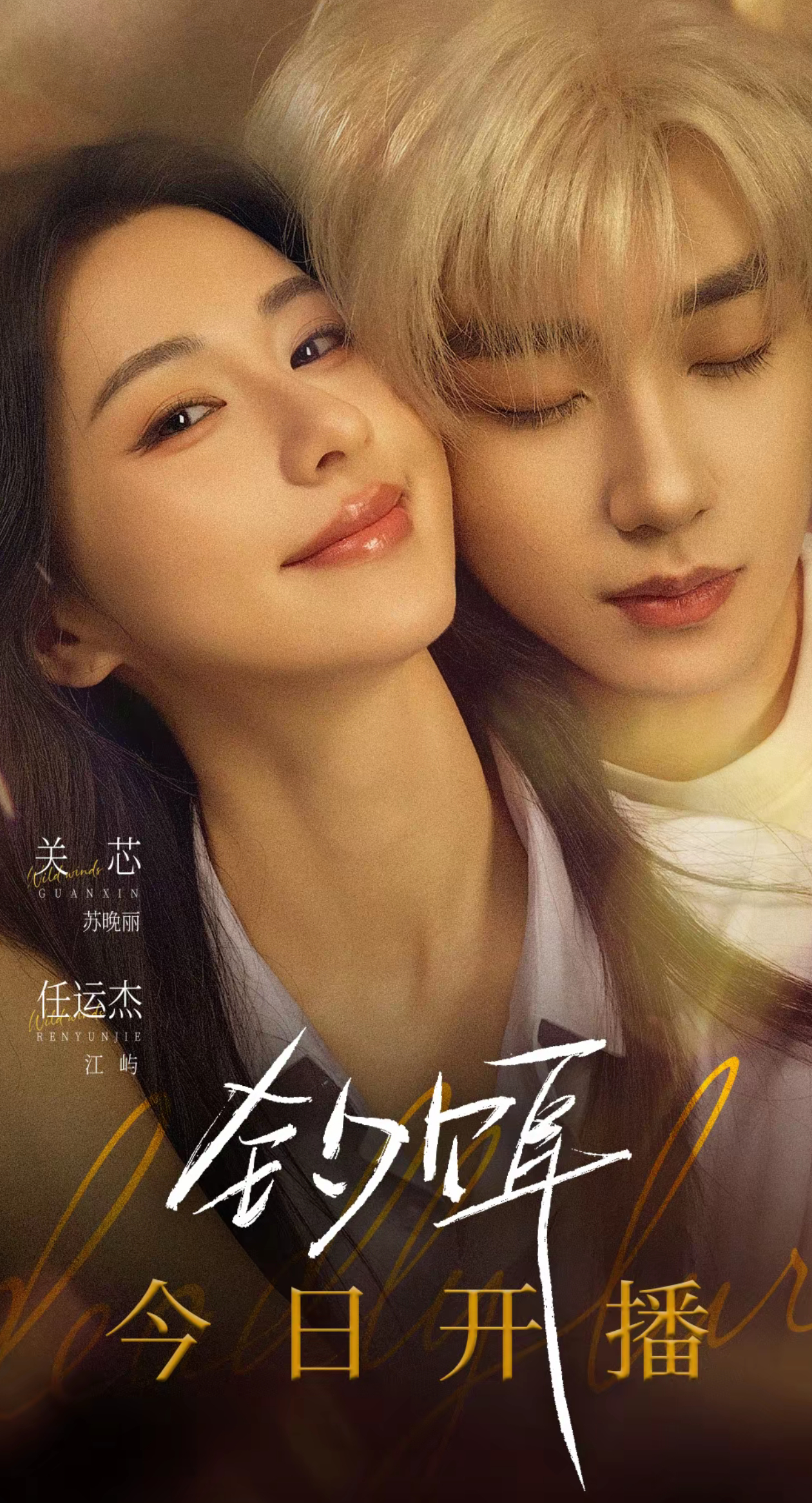 关芯 说给关芯听 短剧钓饵 芯芯主演的短剧《钓饵》已经开播了，还没看的抓紧时间去