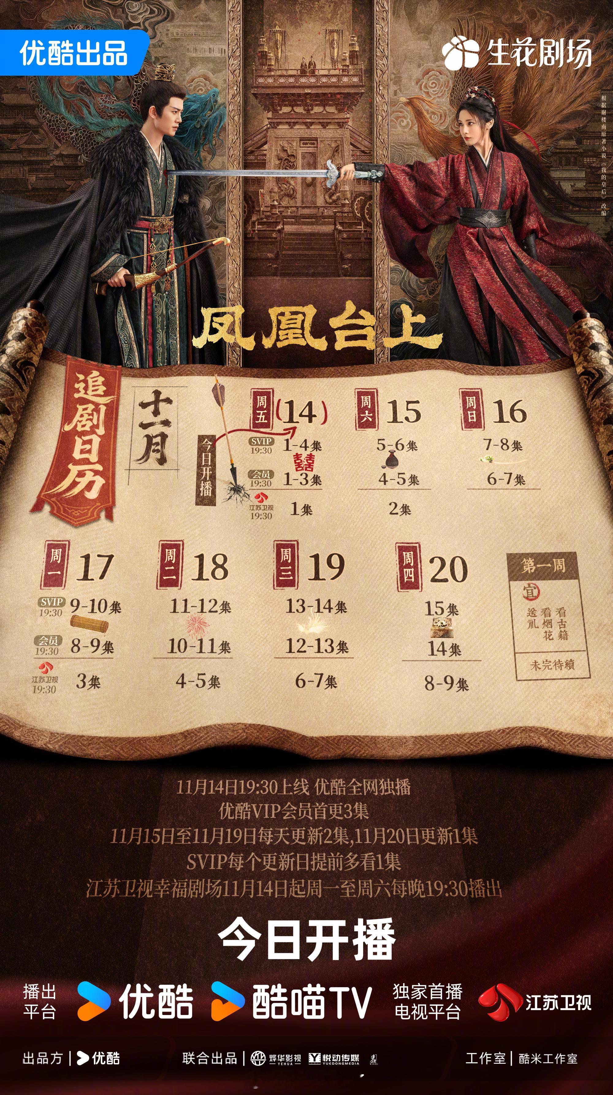 任嘉伦《凤凰台上》追剧日历优酷首播4集每日2集江苏卫视前3集每日单更