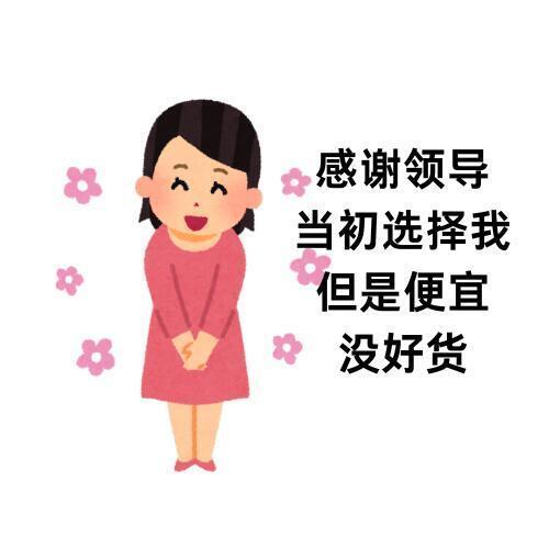 感谢领导当初选择我，但是便宜没好货🤣 ​​​
