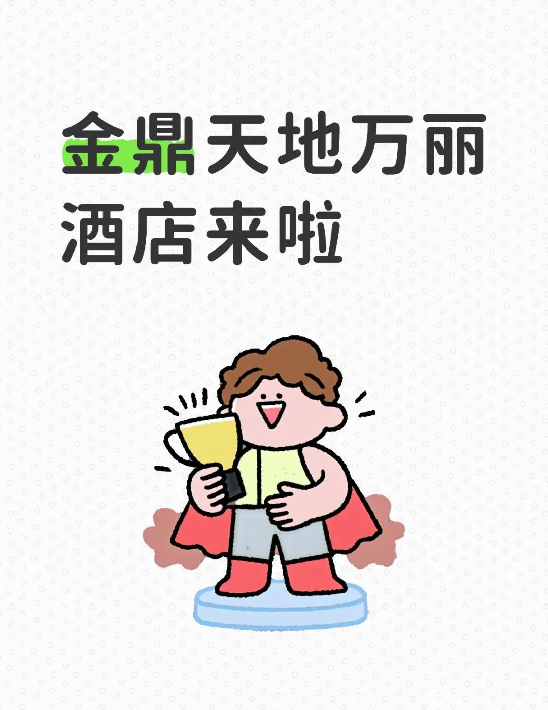 金鼎天地万丽酒店来了
金鼎天地18地块万丽酒店开启室内装修招标
上海新房 金鼎天