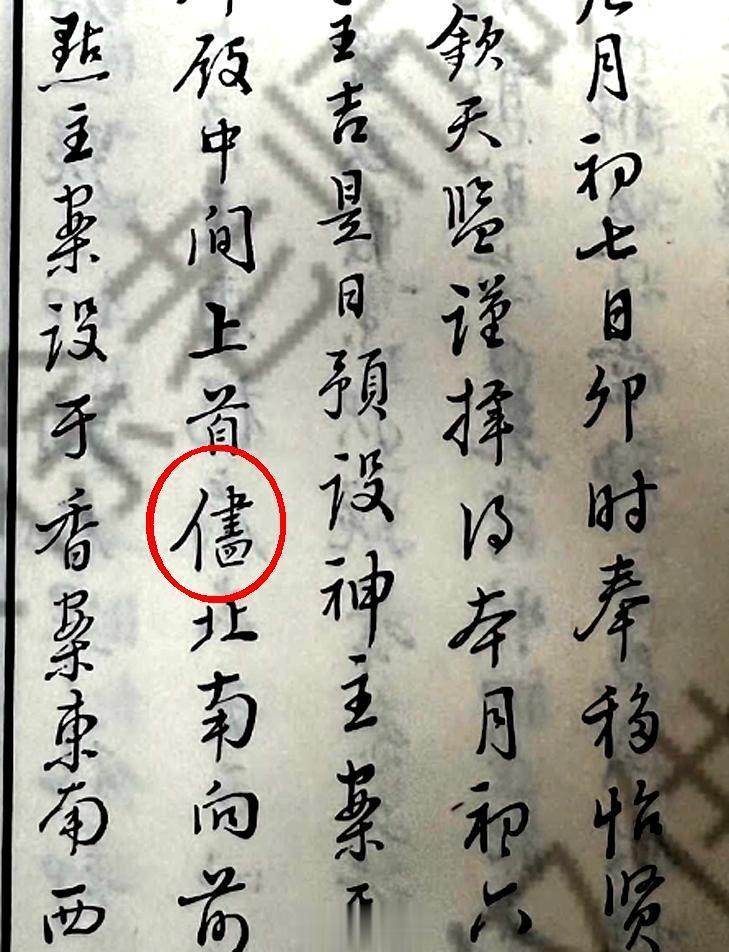 和硕庄亲王臣允禄在向雍正帝奏报怡亲王允祥神牌点主礼仪的奏折上有一个字我不认识。现