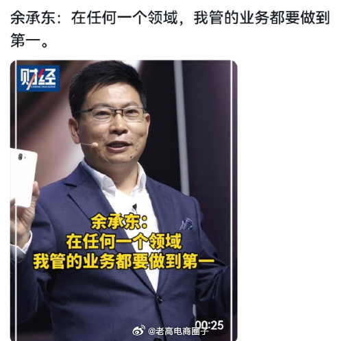 余承东：我管的业务，都要做到第一 ​​​... ​​​