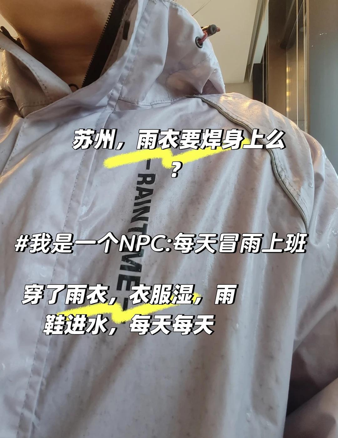 苏州，雨衣要焊身上么？
咋能每天上班都要冒雨前行呢？
某些路段，每天积成小河，我