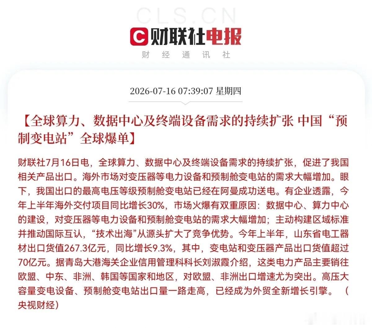 突发利好！电力设备迎来利好了就在刚刚，又一条重磅消息从财联社传来了，这条消息或将