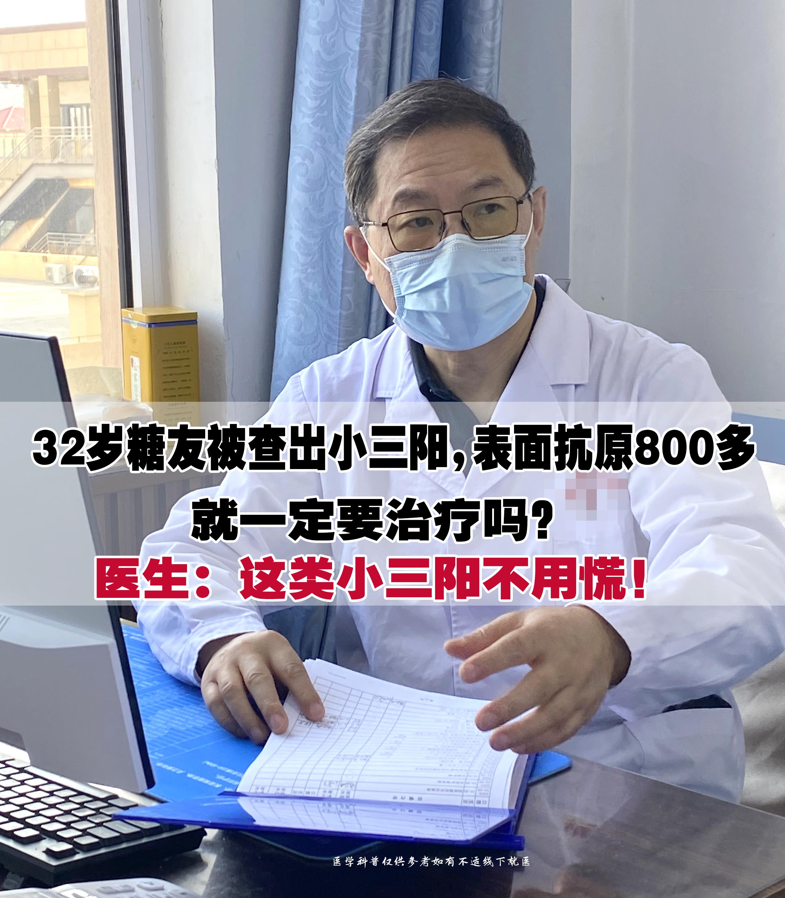 32岁小伙因糖尿病检查，意外查出乙肝小三阳，乙肝表面抗原数值达800多...