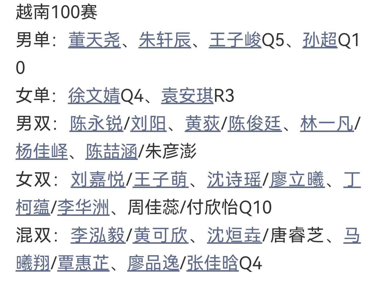 下半年的超级100赛终于拉开帷幕。越南公开赛首当其冲！
男女单打依旧是董朱王孙以
