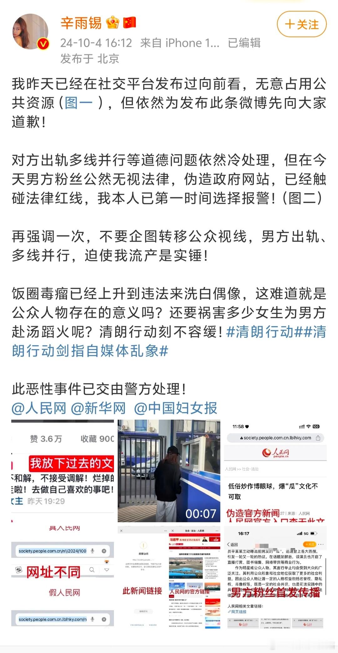 辛雨锡报警了，男方秦霄贤粉丝伪造人民网新闻诋毁女方炒作，连这都敢伪造了[黑线]秦