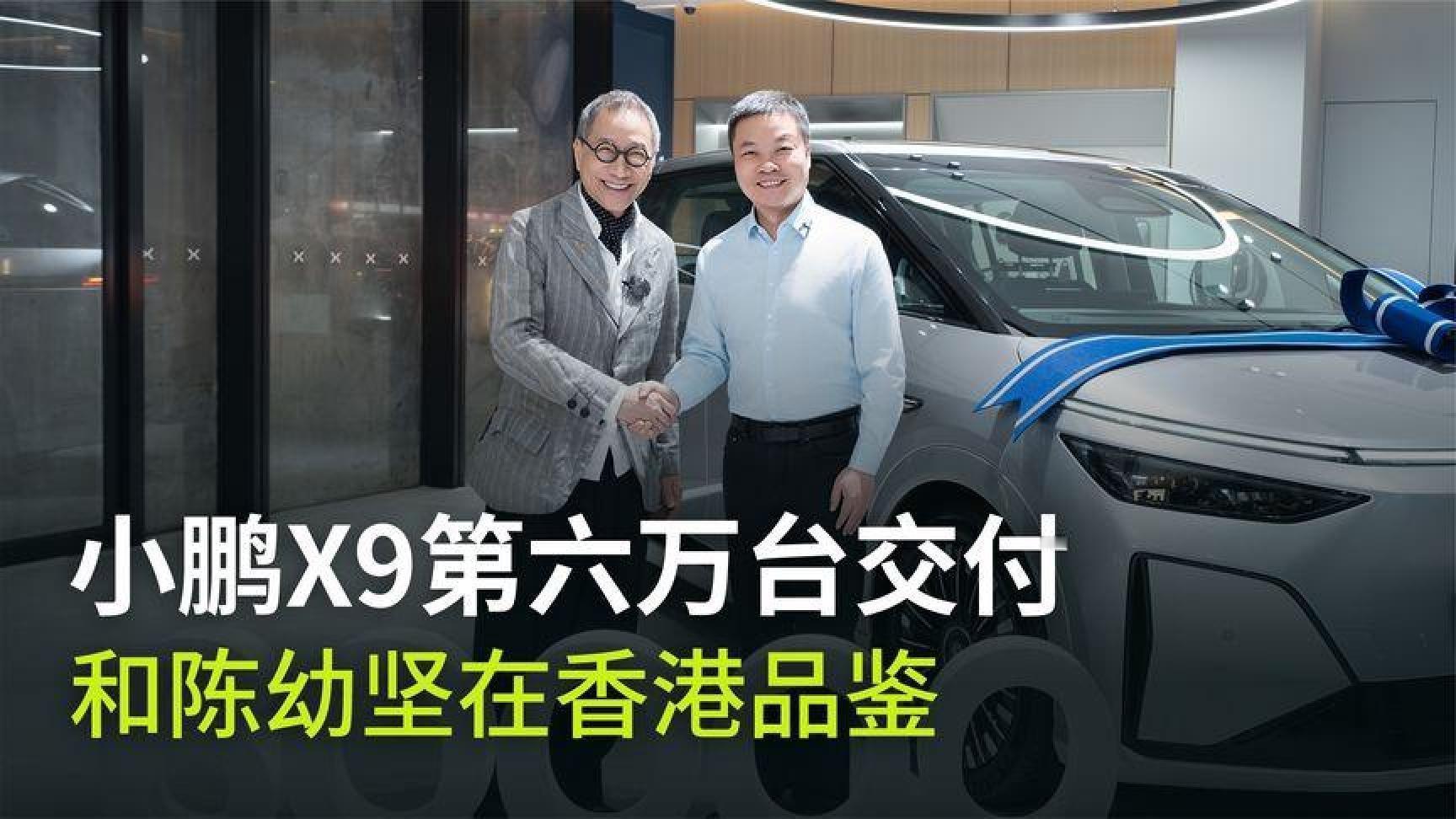 给陈幼坚交付小鹏X9第六万台