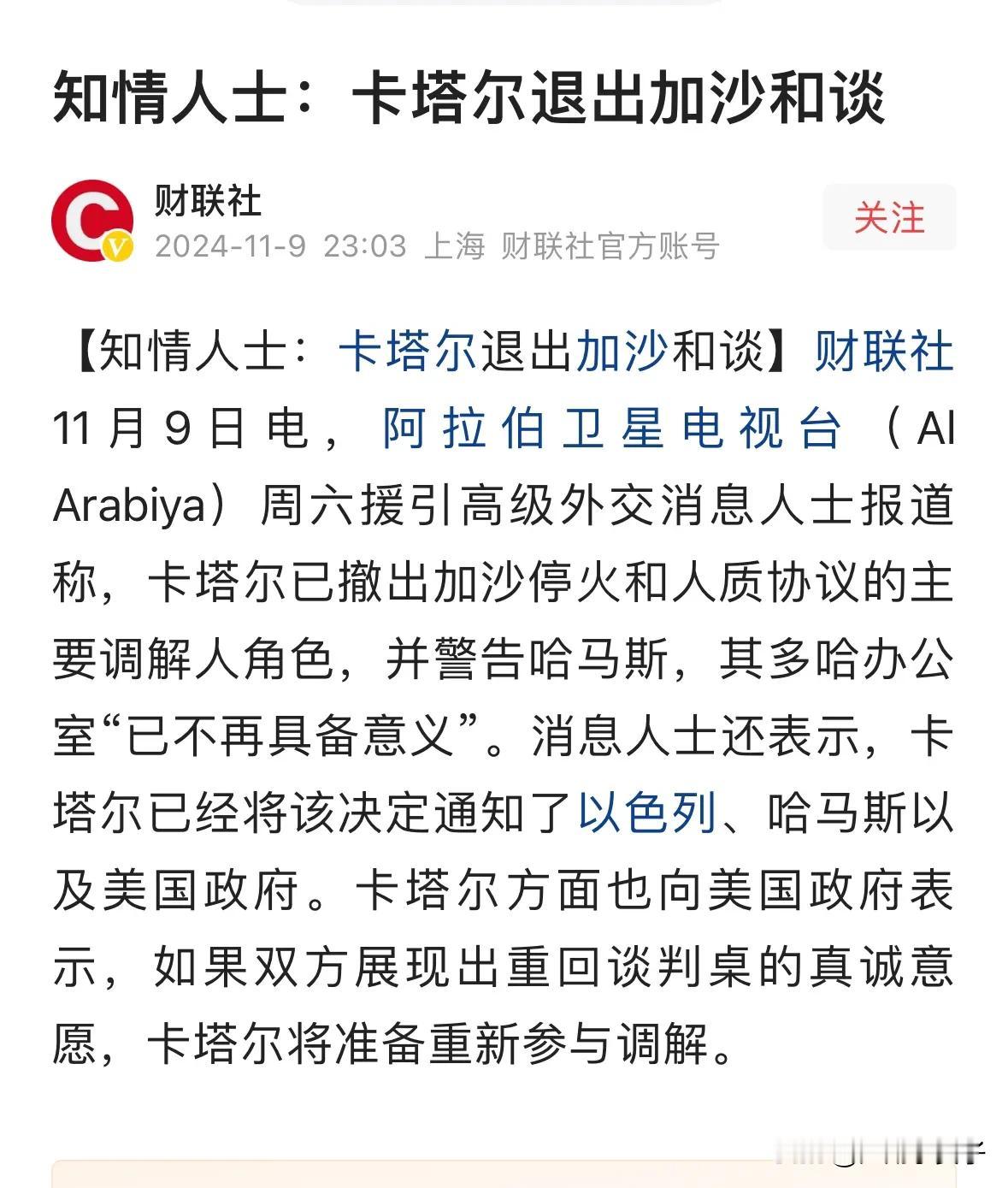 卡塔尔第一个变脸，加沙风暴即将来临

特朗普当选才5天，加沙局势就发生了新的变化