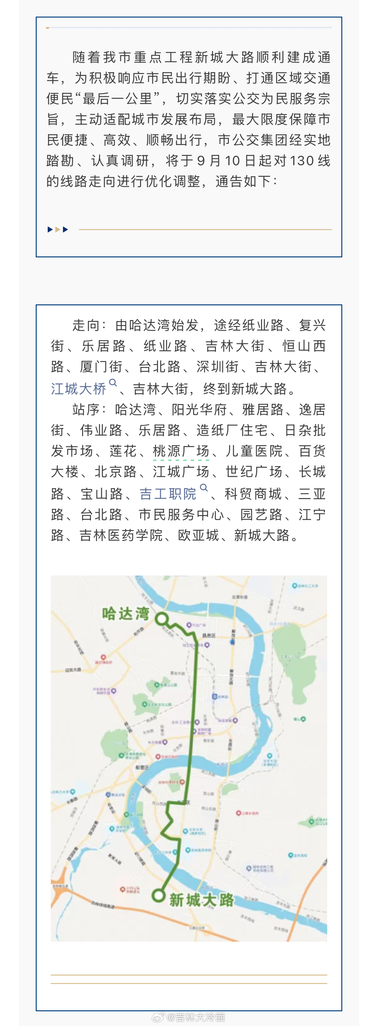 吉林生活 公交81路、130路线优化调整延长至新城大路[话筒] ​​​