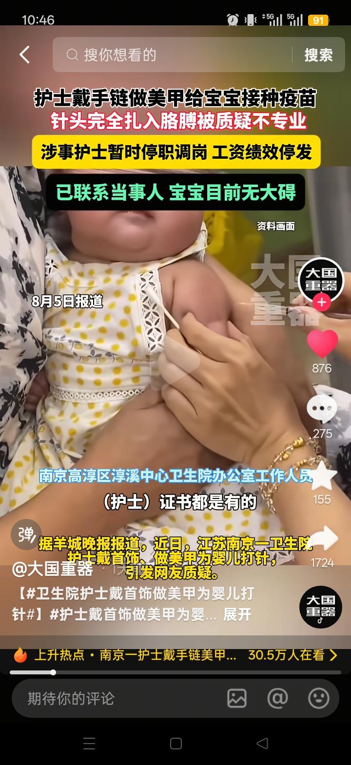 近日，江苏南京一名护士戴手链、做美甲给宝宝打疫苗一事，引发了网友的质疑。

的确