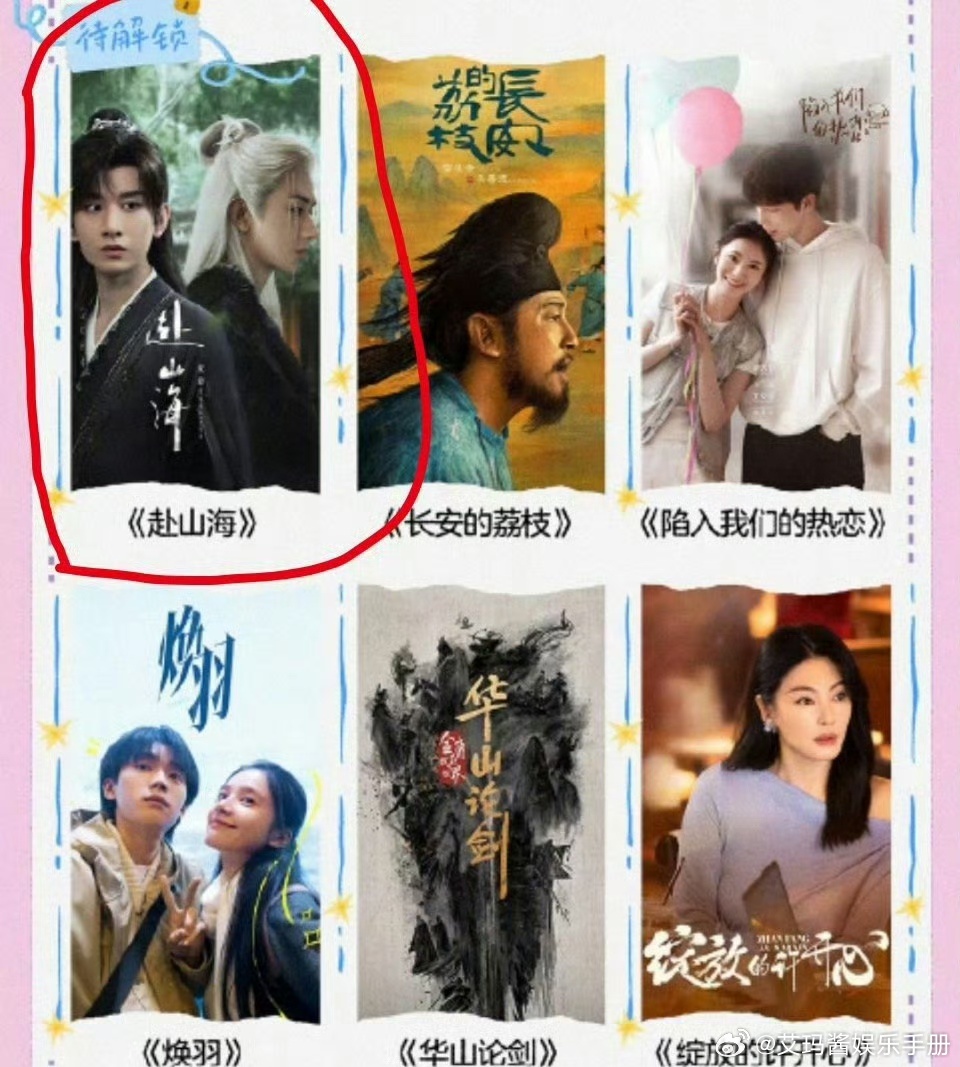 🐧片单更新，成毅《赴山海》进入待解锁状态，期待吗？ ​​​