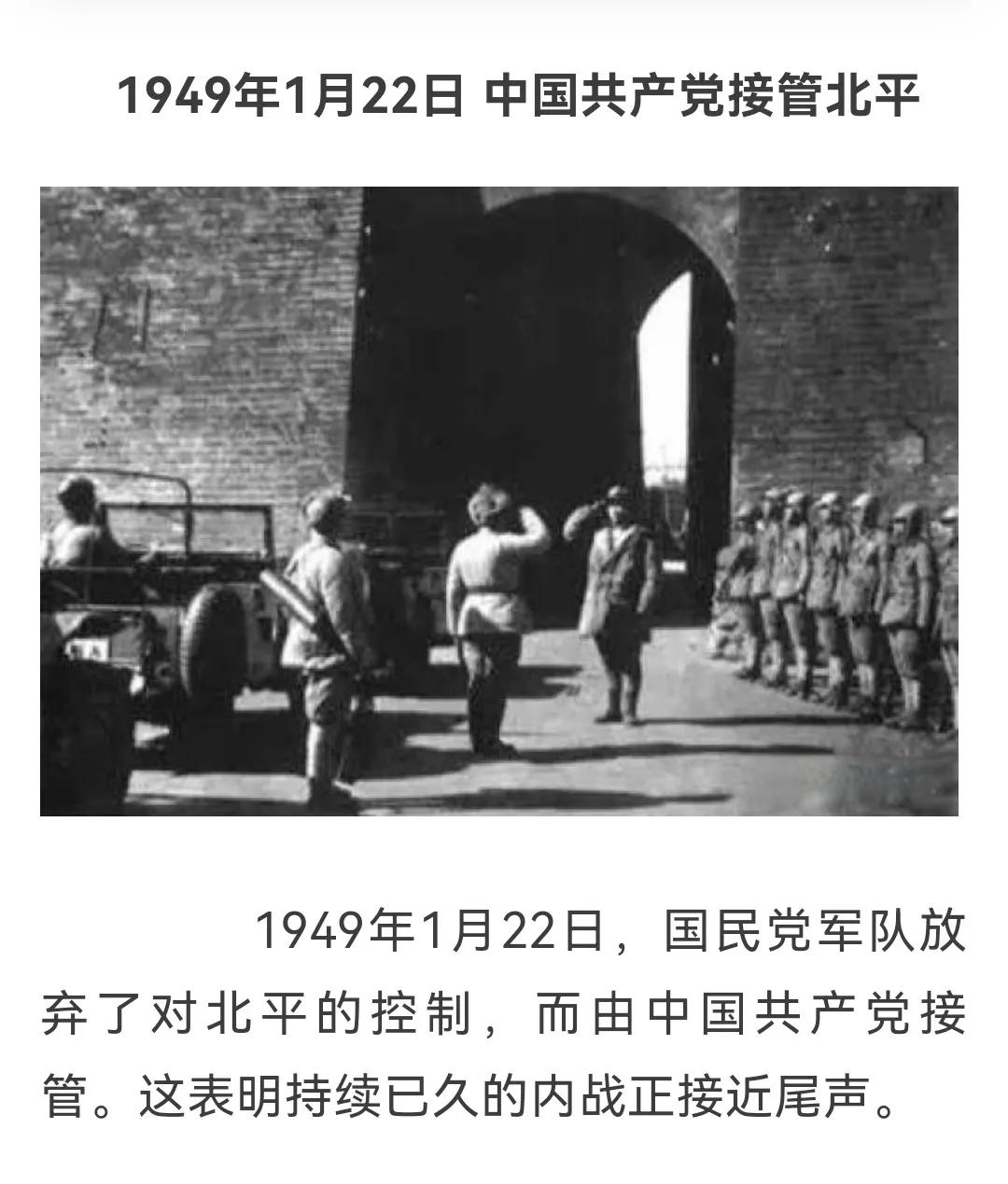 历史上的今天：1949年1月22日，国民党军队放弃了对北平的控制，而由中国共产党