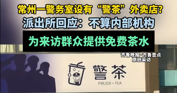 果然视频|常州一警务室设有“警茶”外卖店？派出所回应
