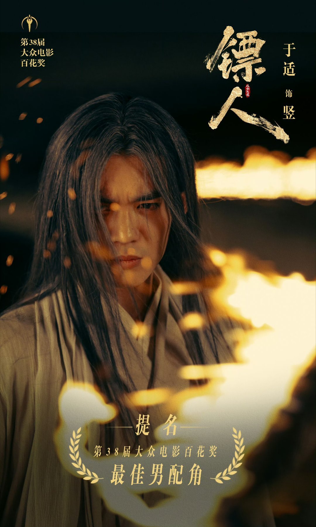 于适提名百花最佳男配恭喜我适