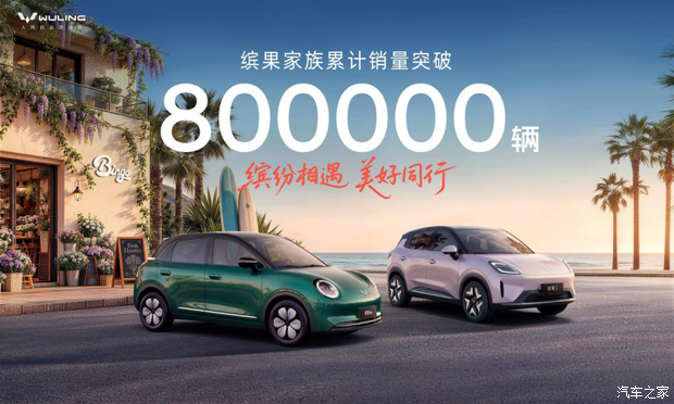 加速全球化布局 五菱缤果家族累计销量突破80万辆