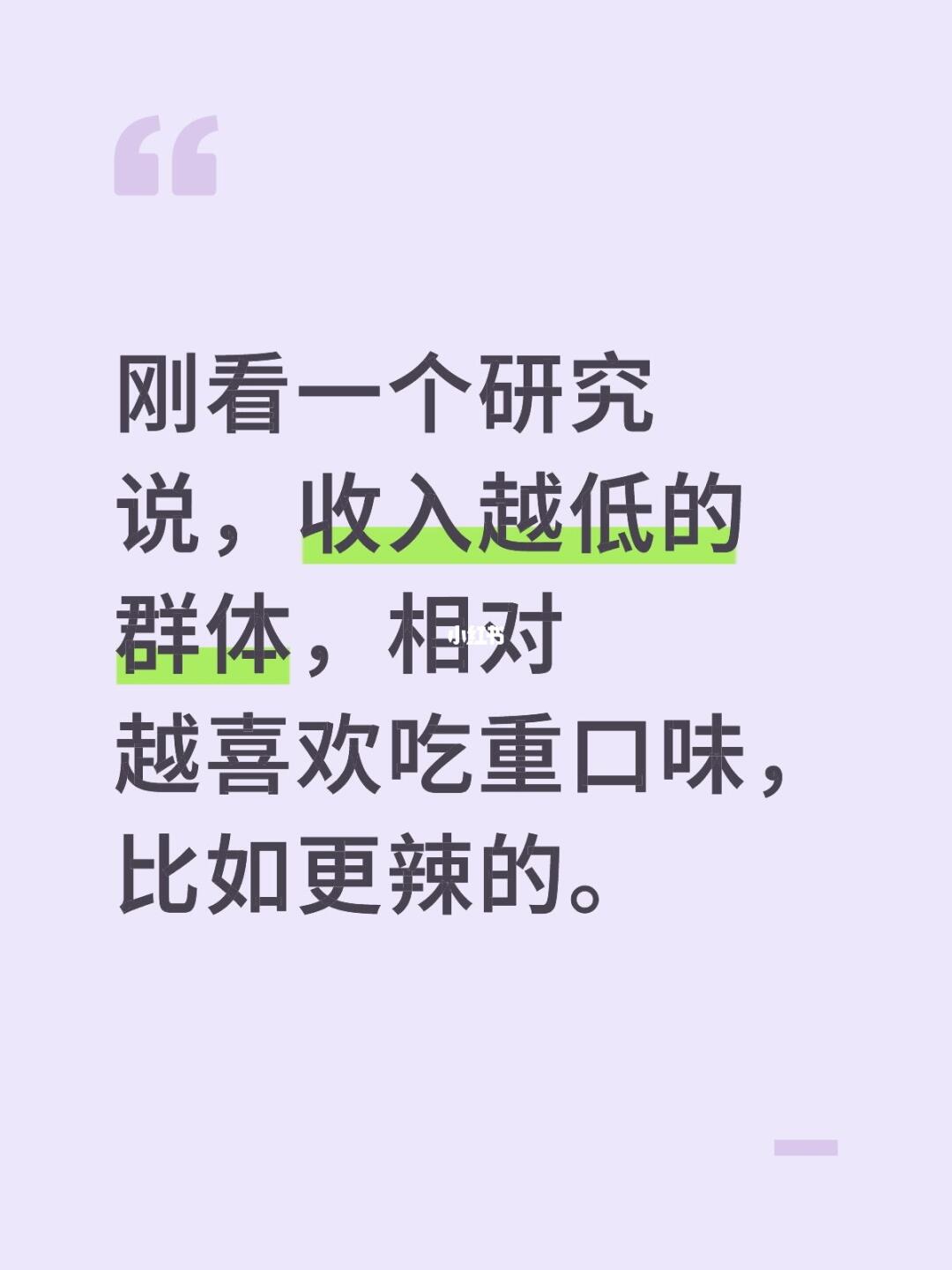 刚看一个研究说，收入越低的群体，相对越喜欢吃重口味，比如更辣的。 重口味
