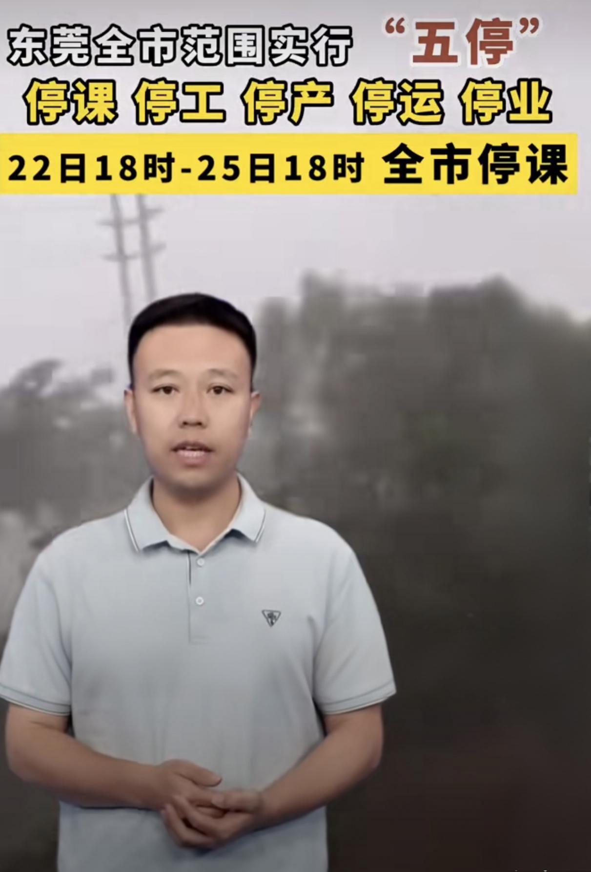 东莞全市分批实行“五停”东莞恶劣天气 东莞台风暴雨 
 
东莞市三防指挥部刚刚发