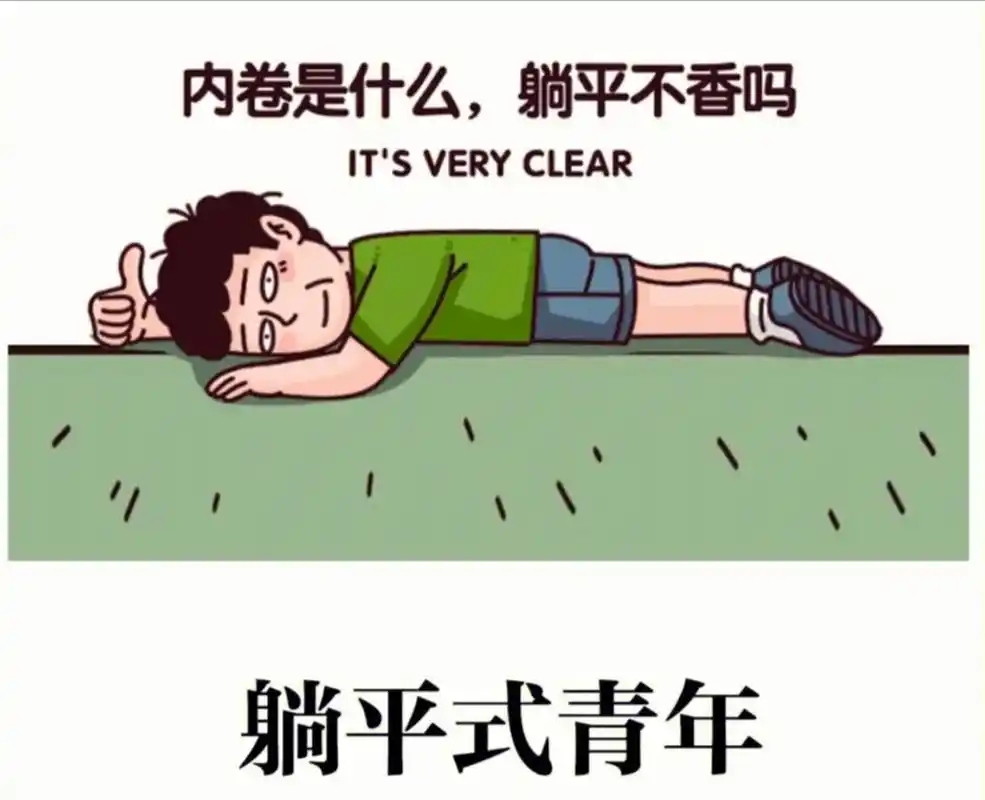 现在年轻人盛行的阶层分析，无病呻吟感很重。多了解科技、了解社会历史，振作起来为啥