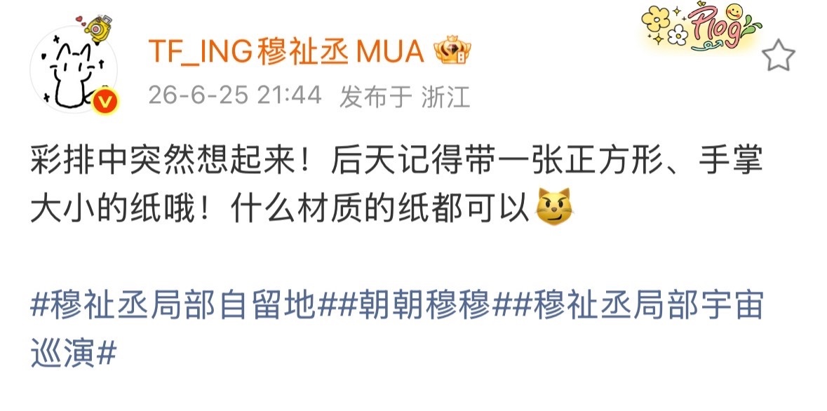 穆祉丞巡演有什么惊喜这个穆祉丞巡演又给咱们准备什么惊喜了呀，说记得带一张手掌大小