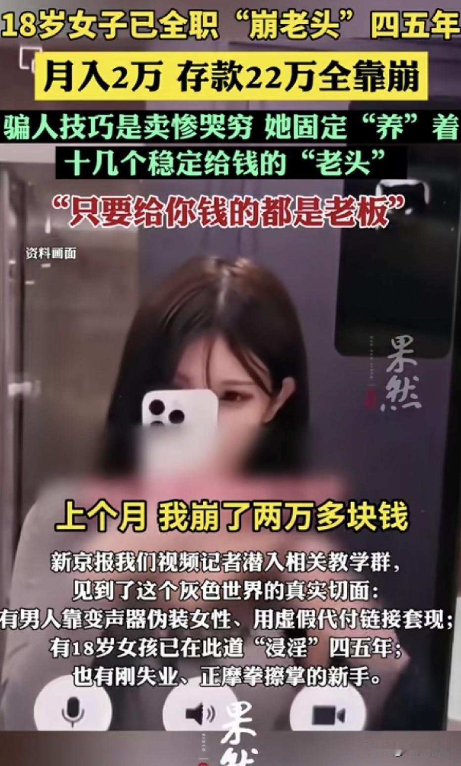 “崩老头”你知道什么意思吗？一种新型擦边诈骗诞生：年轻女孩网上专找男性套路骗钱，
