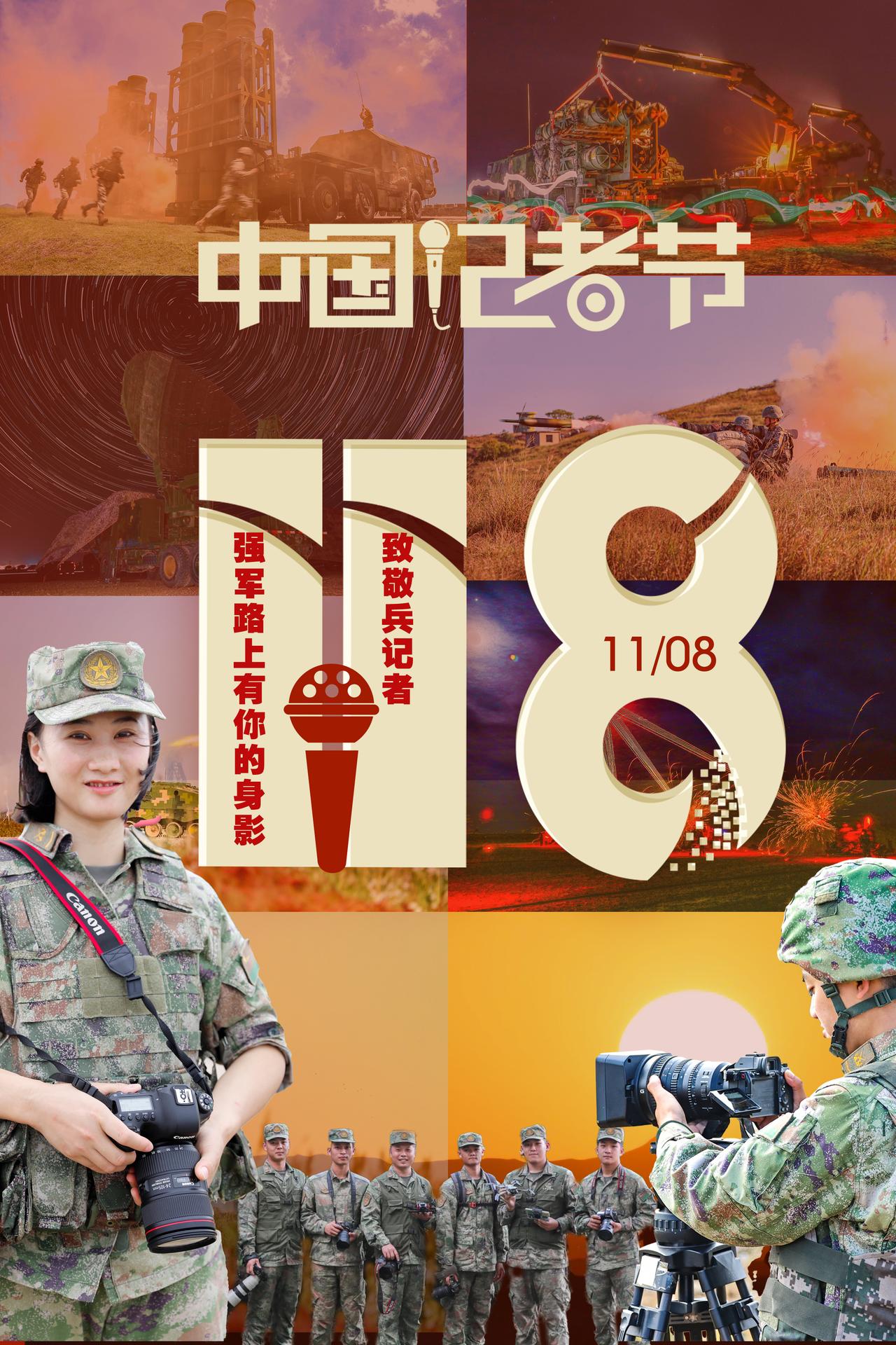 今天是记者节，让我们向这群怀揣新闻理想，默默扎根基层的“兵记者”们致敬！我为中国