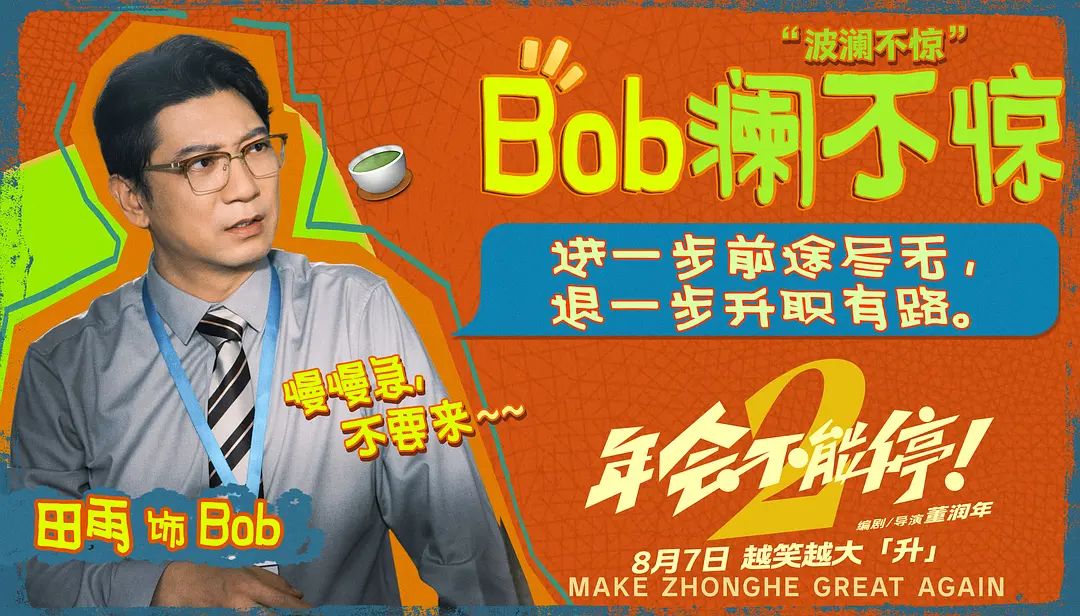 年会不能停2！（2026） 我的评分：最敢拍了喜剧回来了，还得是董润年，还得是年