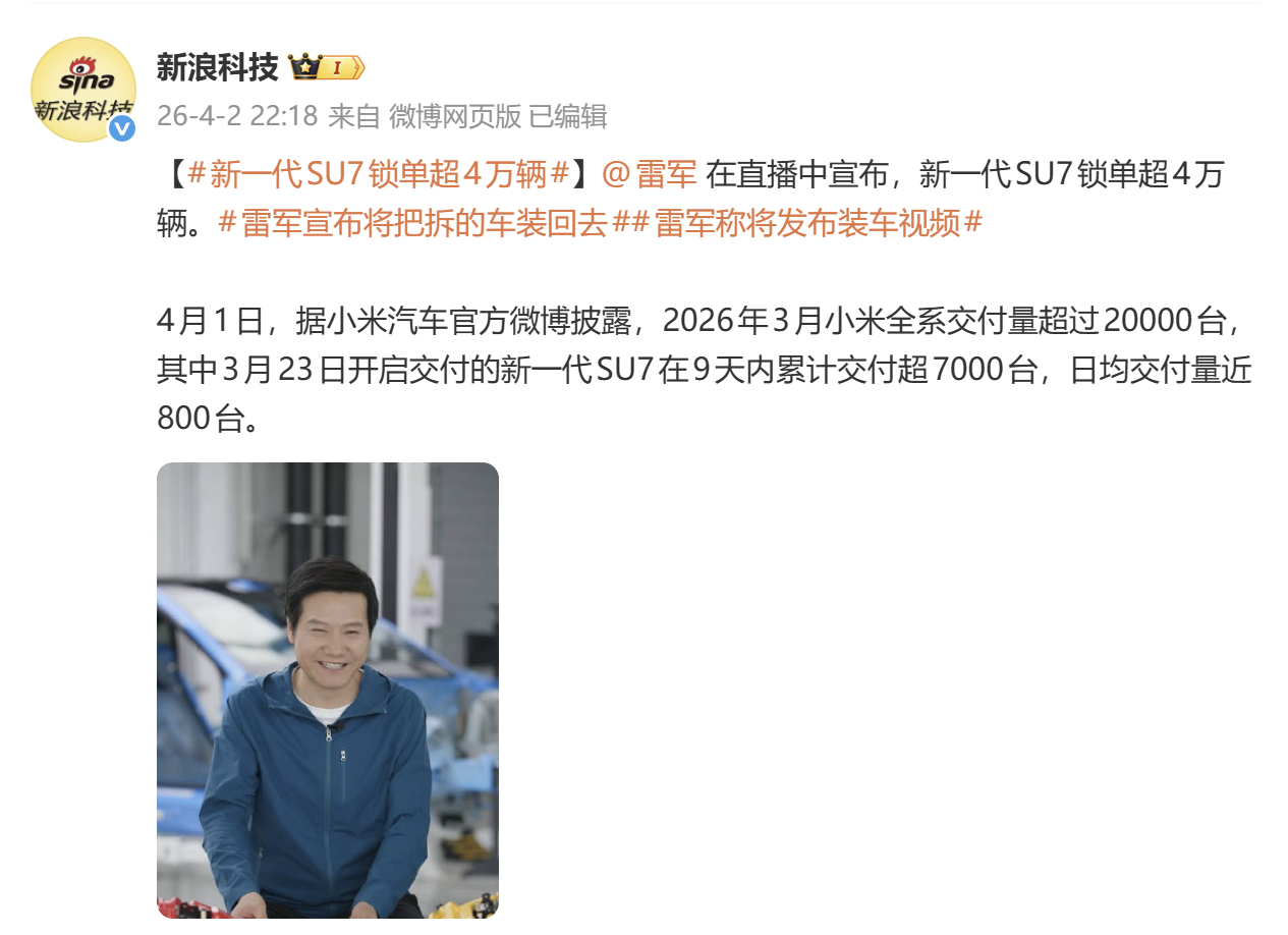 雷总在直播中透露，新一代SU7锁单4万台了~比较一下新老SU7的锁单进程：- 初