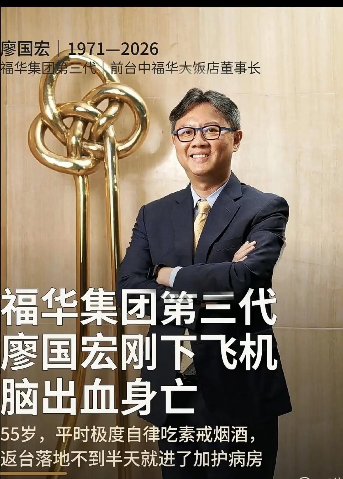 这是生死有命吧？
台湾福华大饭店董事长廖国宏因突发脑溢血离世，享年55岁。他常年