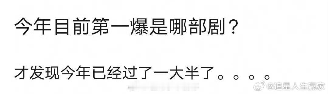 截止目前，今年第一爆是哪部剧？ ​​​