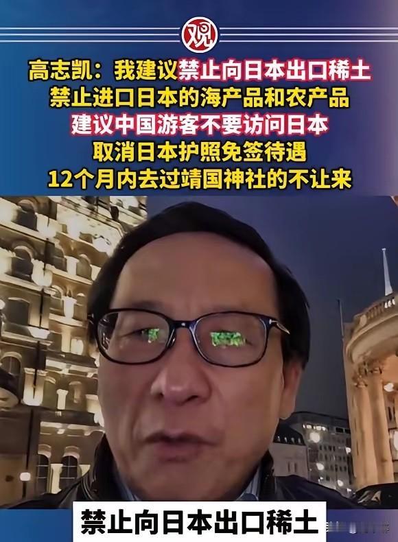高志凯：我建议禁止向日本出口稀土禁止进口日本的海产品和农产品；建议中国游客不要访