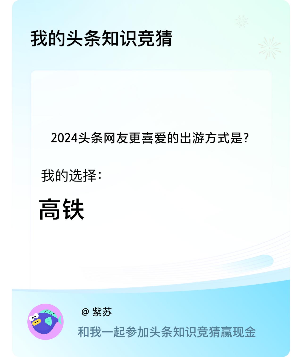 2024头条网友更喜爱的出游方式是？我选择:高铁戳这里👉🏻快来跟我一起参与吧