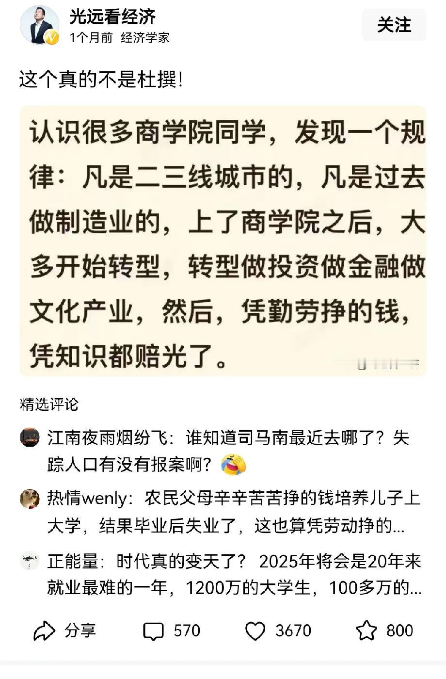 马光远老师说很多商学院的同学，从做实业转至做金融文化产业，到最后辛辛苦苦挣的钱，