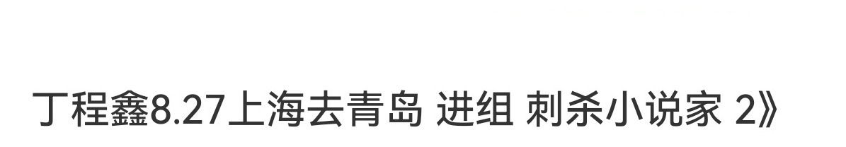 #丁程鑫 刺杀小说家2#丁程鑫终于进组拍戏了[打call][打call]！18岁