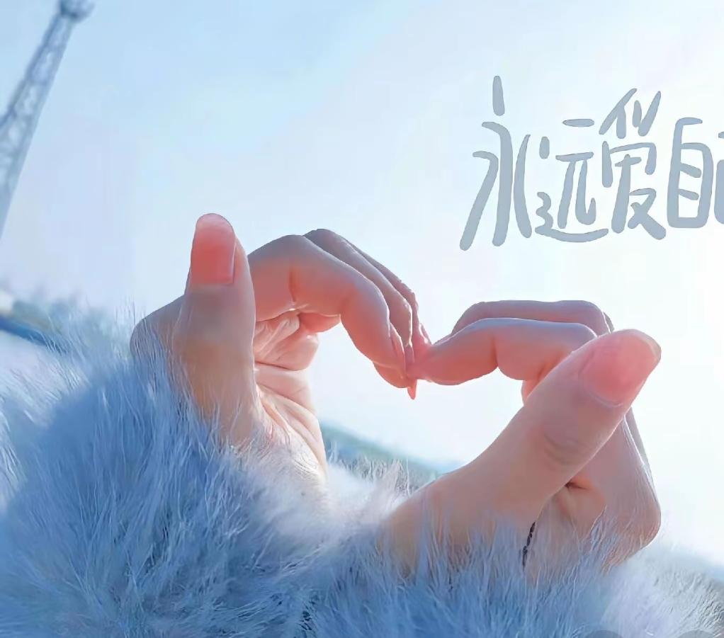 1我会对自己说：“你值得世间所有的美好，别再为不值得的人和事内耗啦。”
想想之前