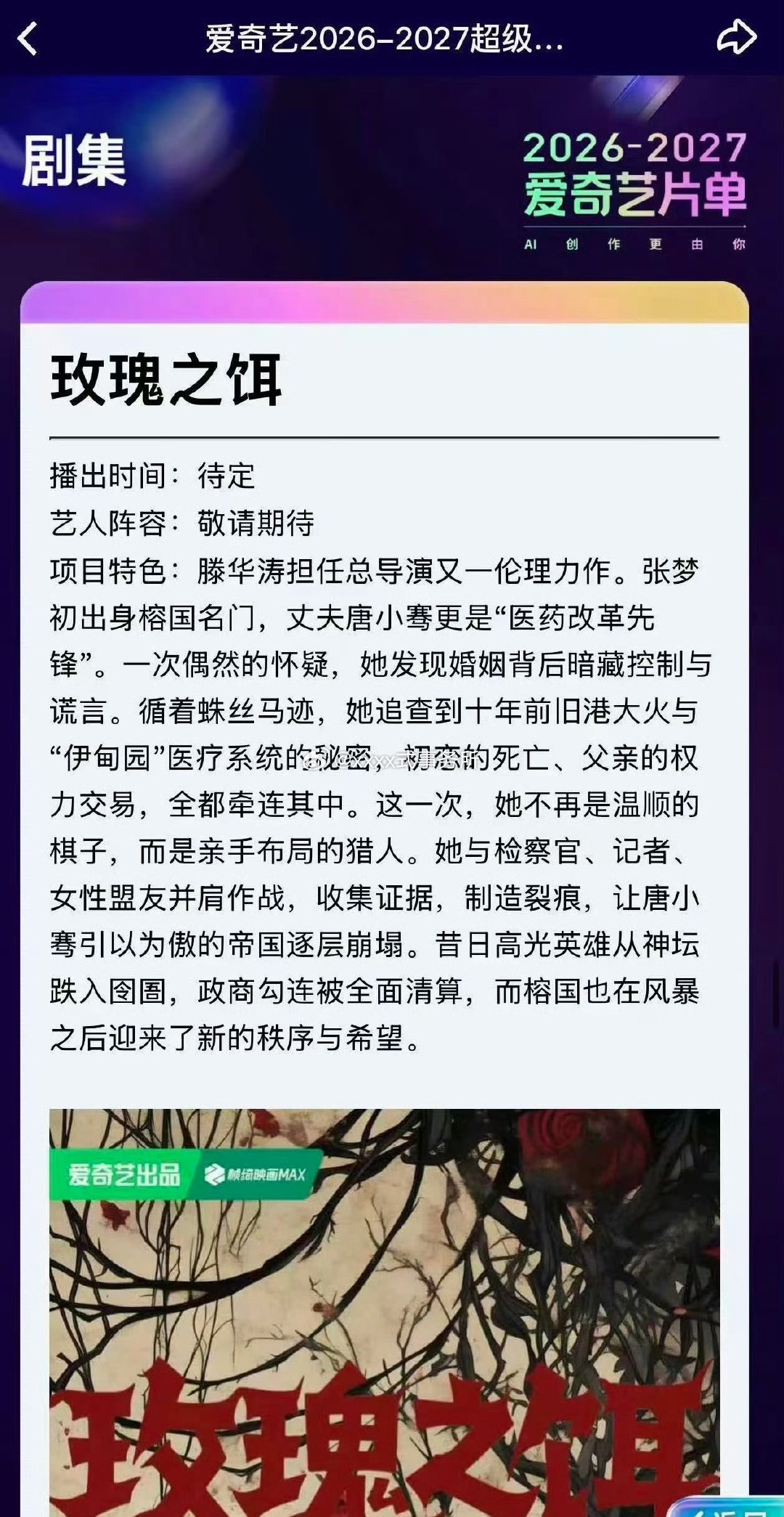爱奇艺《玫瑰之饵》已定曾舜晞 导演：滕华涛
