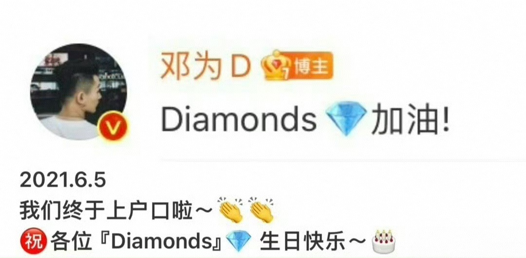 恭喜邓为钻石五周年0605钻为己有五周年快乐