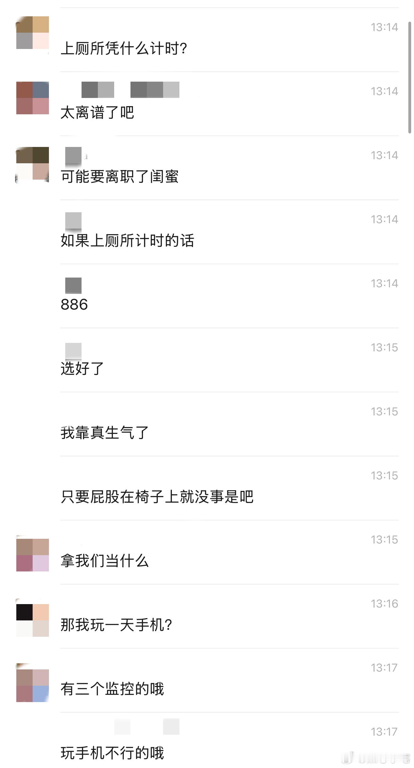 不要和上班的人诉苦我朋友公司还真的有上厕所计时，这么奇葩的规定。公司还有三个监控