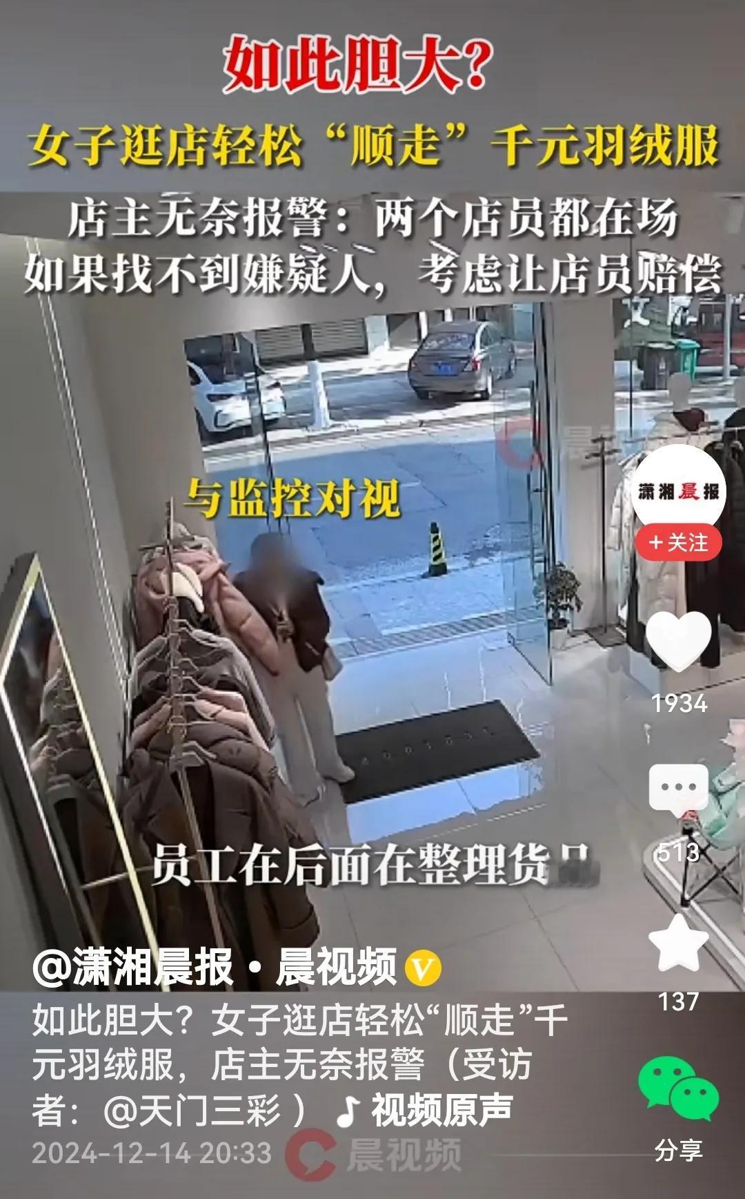 顺手牵羊？

视频里看到，女子走进服装店转了一圈，把衣架上挂着的2399元的羽绒