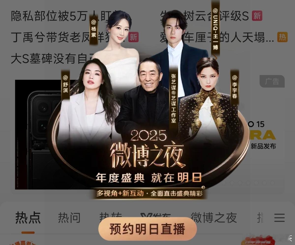 微博之夜 张艺谋＞舒淇＞李宇春杨紫＞王一博 