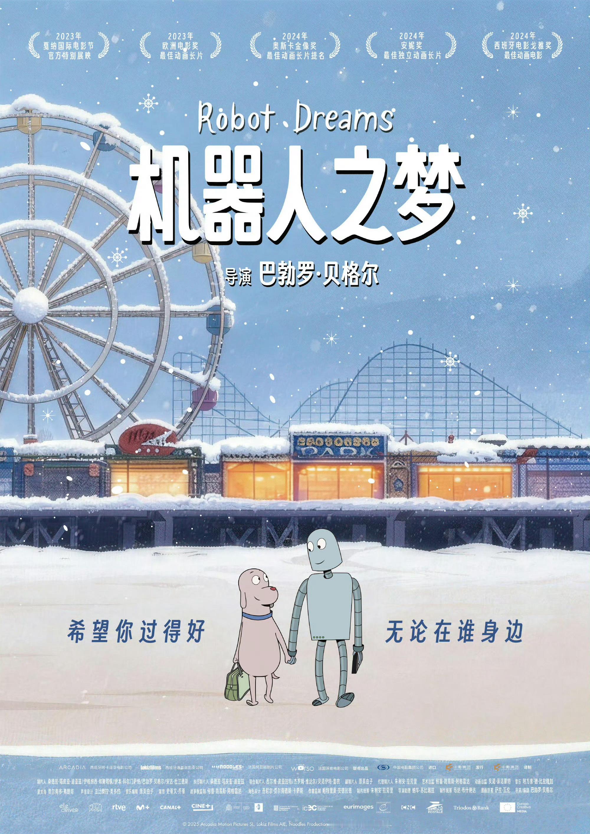 机器人之梦跨年重映机器人也回来了