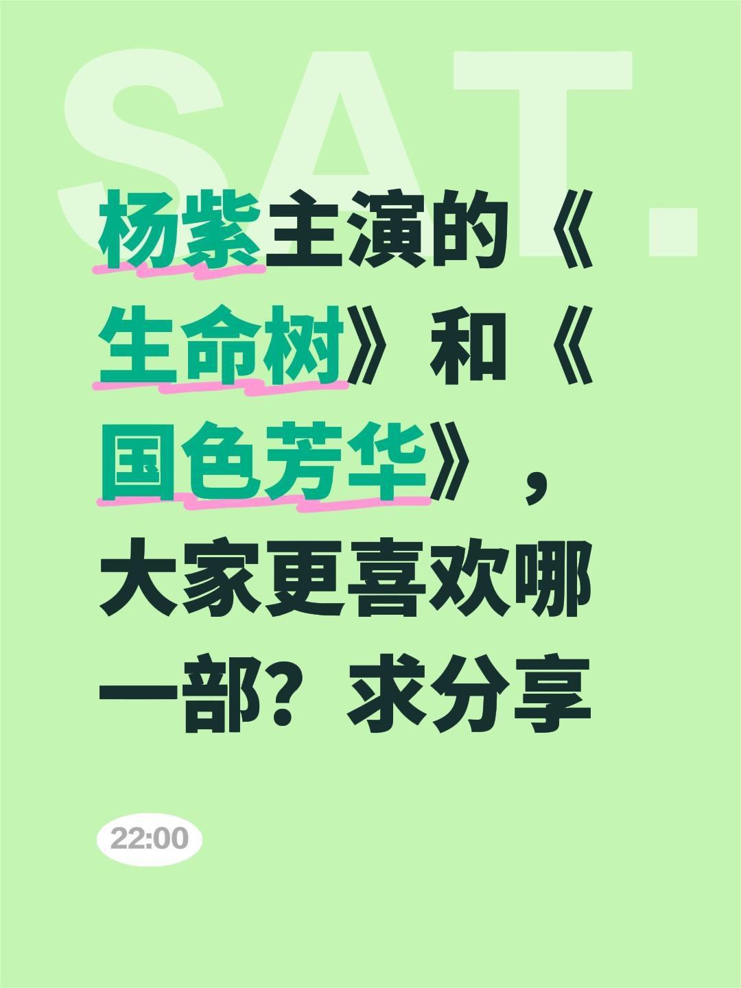 杨紫主演的《生命树》和《国色芳华》，大家更喜欢哪一部？求分享生命树 杨紫 国色芳