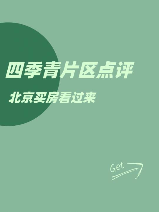 四季青片区点评：北京买房看过来！