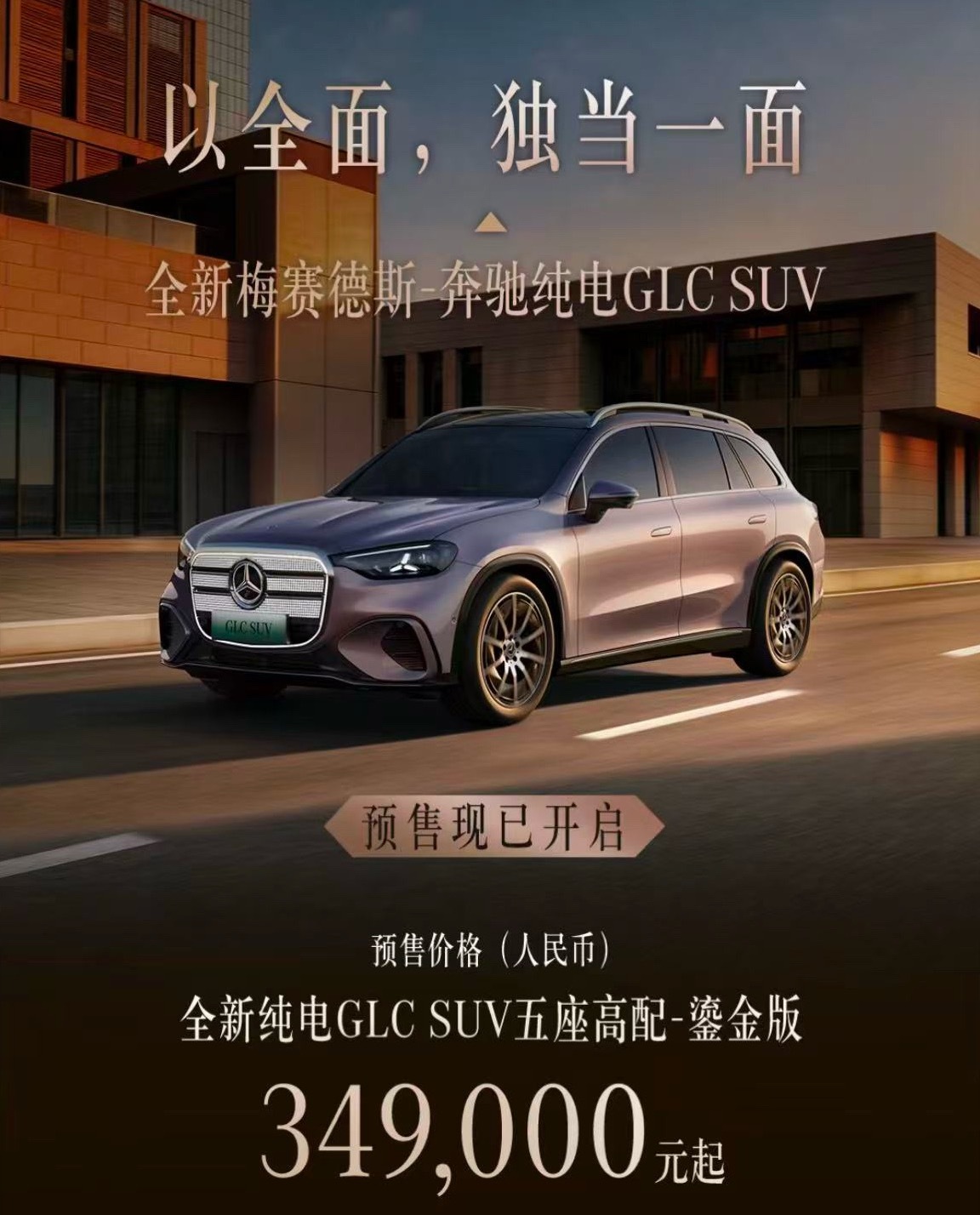 奔驰 6月5日，全新奔驰纯电GLC SUV车型开启预售，预售价34.9万元起。全