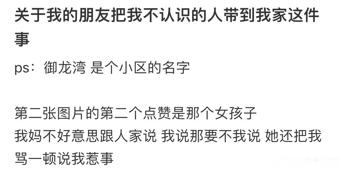 我朋友带了一个不认识的人回我家 ​​​